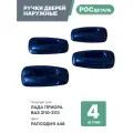 Евроручки дверей наружные Лада Приора; Ваз 2110-12; 2170-72 цвет Рапсодия (448)