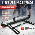 Плиткорез ручной Kraftech KT/TCU 80