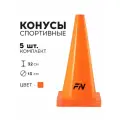 Конус спортивный FN тренировочный, 32 см, 5 шт, для футбола/баскетбола/волейбола