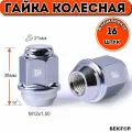 Гайки колесные M12X1,50 Хром высота 35мм Конус ключ 21мм, 16 шт