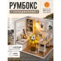 Подарочный Интерьерный конструктор (Румбокс) Yarvita Скандинавия миниатюра DIY House