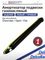 Амортизатор задний на Шевроле Авео Кобаль, Опель Корса D, Фиат Пунто 3, Гранде Пунто