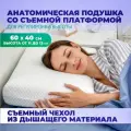 Ортопедическая подушка для сна без запаха, с регулируемой высотой, под наволочку 50х70
