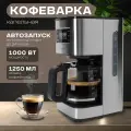 Капельная кофеварка, объем 1.38 литра, мощность 1000 Вт, серебристая