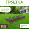Грядка оцинкованная с полимерным покрытием, длина 3 метра, ширина 1 метр, высота борта 20 см, цвет RAL 8017 шоколадно-коричневый