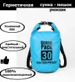 Непромокаемая водонепроницаемая герметичная сумка мешок Ocean Pack 30 литров (30 л) с клапаном и лямками