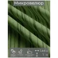 Ткань мебельная, отрезная, микровелюр Зеленый от Memotex, 1 п. м, ширина 144 см