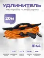 Удлинитель ПВС MegArsenal 3500 Вт на рамке 20м (С/з)
