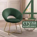 Стул мягкий с подлокотниками HESBY Refuge зеленый с золотыми ножками (комплект 4шт)