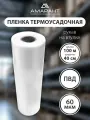 Термоусадочная пленка Амарант, ПВД, для упаковки, прозрачная, 40см x 100м