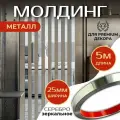 Молдинг 5 метров декоративный самоклеящийся зеркальный металл на стену, серебро 25мм