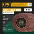 Круг лепестковый торцевой для УШМ КЛТ Абразив 125Х22мм зерно 80