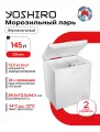 Морозильный ларь для дома YOSHIRO YFR-U105W 145 л, заморозка 13.5 кг/сутки, сохранение холода 26 часов