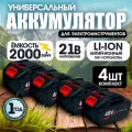 Аккумулятор для электроинструмента 21V - 2 Ач, аккумуляторная батарейка - 4шт