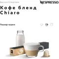 Кофе в капсулах Nespresso Chiaro