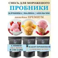 Смесь для мороженого Крафт Айс Пробники ассорти: клубника, малина, апельсин, 3 упаковки по 200г