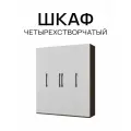 Шкаф четырехстворчатый Венге/Белый матовый, 1800х2200х560 мм распашной с полками, со штангой