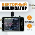 Векторный анализатор электрических цепей EGP VNA-H 50кГц - 900МГц