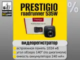 Видеорегистратор Prestigio Roadrunner 535W
