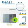 Пакет с вырубной ручкой, COEX прозрачный 60 мкм, 600 х 500 + 30 мм, 250 шт.