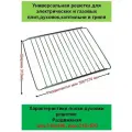 Решетка для духовки раздвижная 310x390 мм - 310x570 мм