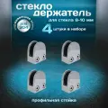 Стеклодержатель на профильную стойку для стекла 8-10мм, литой, нержавеющая сталь aisi 304, 4 шт.
