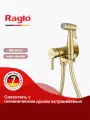Встраиваемый смеситель с гигиеническим душем Raglo R20.54.03 латунь, цвет сатиновое золото