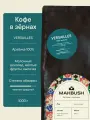 Кофе в зёрнах MakBush VERSAILLES, 100% арабика, свежеобжаренный, 1 кг