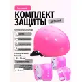 Комплект защиты для катания розовый Спортик илизиум спорт шлем наколенники налокотники защита запястья для роликов скейта самоката