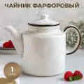 Чайник заварочный, заварной чайник, заварник для чая, заварочник, чайник для заварки, 1 л