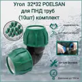 Угол 32 мм *32 мм /Poelsan /для ПНД труб (10шт) комплект - холодное водоснабжение