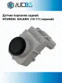 Датчик парковки HYUNDAI SOLARIS (10-17) (черный)