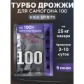 Спиртовые турбо дрожжи на 100 литров для самогона 5 шт x 370гр