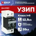УЗИП EKF OV12-11-505, для частных домов, с сигнализацией, 2 полюса, IP20, 230 В