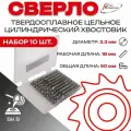 Упаковка 10шт: Сверло тв. спл ц/х цельное кор. 3,3х18х50 ВК8 2300-3839 ГОСТ 17274-71