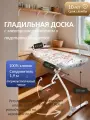Гладильная доска Верона, тефлоновое покрытие, с электросоединителем, переносной подрукавник, полка для белья