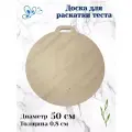 Разделочная доска Травинка, круглая 50 см, для раскатки теста, большая