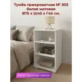 Тумба прикроватная навесная/напольная 303 (Ш45*В75*Г45) Белая