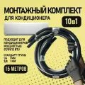 Трасса 15м для кондиционера алюминиевая / готовый монтажный комплект