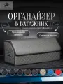 Органайзер в багажник для автомобиля 70х30х30/сумка в машину/Кофр в машину/саквояж в авто/ящик для хранения