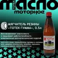 Тотек Мягчитель резины гумма, 0.5л