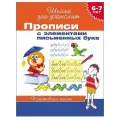 Беляева Т., Гаврина С. Школа для дошколят. Подготовка к школе. Прописи с элементами письменных букв. 6-7 лет ФГОС ДО мягкий письмо