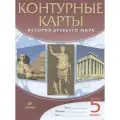 История Древнего мира. Контурные карты. 5 класс