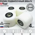 Ролик Д80х70/20 мм. полиамид/нейлон, для гидравлической тележки рохля, 4 шт.
