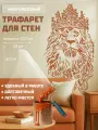 Трафарет для стен, Многоразовый - Лев с короной; Размер 60х33 см - ПЭТ 0,7 мм