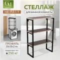 Стеллаж металлический над стиральной машиной, этажерка для ванной