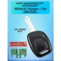 Ключ зажигания для Renault Kangoo/Рено Кангу; тип лезвия NE73