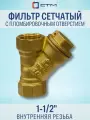 Фильтр косой СТМ 1/2 ВР-ВР