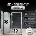 Люк ревизионный под плитку Пилот 30*30 см, стальной, сантехнический, нажимной, металлический, настенный, люк невидимка, дверца ревизионная скрытого монтажа