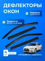 Дефлекторы окон MITSUBISHI LANCER Х (2007-2017) седан / Митсубиши Митсубиси Лансер